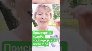 #прискоренаходьба пробуджує всі м'язи тіла #енергія