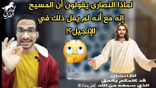 مشكلة النصارى في الإستدلال على ألوهية المسيح من الإنجيل || احمد المرغني