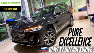 🇷🇺 Презентация BMW X7 G07 40i xDrive Pure Excellence