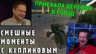 СМЕШНЫЕ МОМЕНТЫ С КУПЛИНОВЫМ #39 - Grand Theft Auto: San Andreas #1 (СМЕШНАЯ НАРЕЗКА)| РЕАКЦИЯ