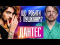 Що робити з Пушкіним? | Дантес | Петров live