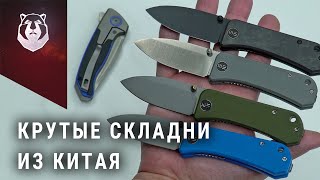 Китайцы снова рулят! Ножи от WE Knife и Civivi