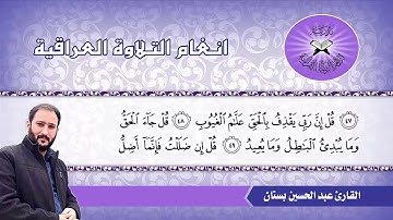 ما تيسر من سورة سبأ والزلزلة  - القارئ عبد الحسين بستان