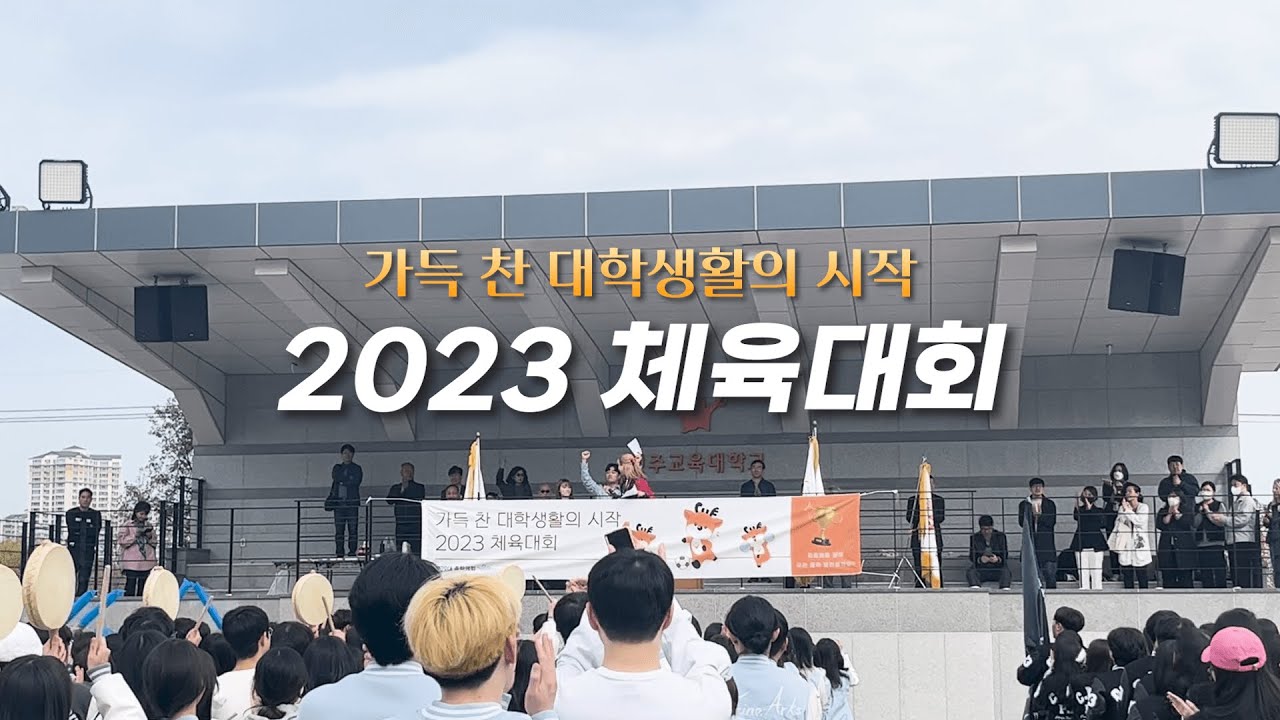 [2023 DreamCue] 가득찬 대학생활의 시작, 가득찬 체육대회🎺🤹🏻🥁