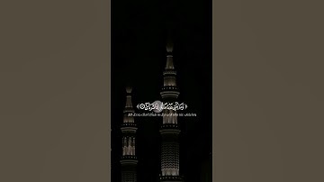 #والليل إذا يغشى والنهار إذا تجلى #قرآن #اللهم_صل_وسلم_على_نبينا_محمد #اكسبلور  #تلاوة_خاشعة #لايك