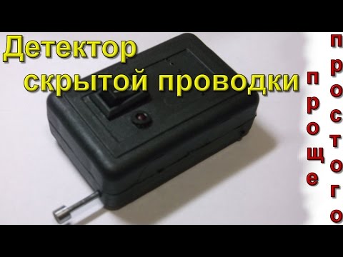 100% эффективность!!! Мега простой Детектор скрытой проводки своими руками