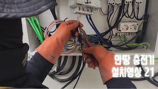 만땅 전기차충전기 설치영상21