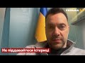 Уряд України докладає надлюдських зусиль для евакуації людей - Арестович / Україна 24