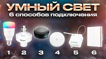 Как подключить умный свет