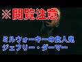 ミルウォーキーの鬼「ジェフリー・ダーマー」の生い立ち