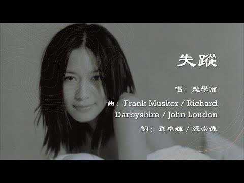 【赵学而 Bondy Chiu】失踪 粤语