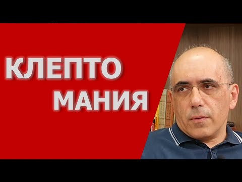 КЛЕПТОМАНИЯ – основные признаки и симптомы клептомана