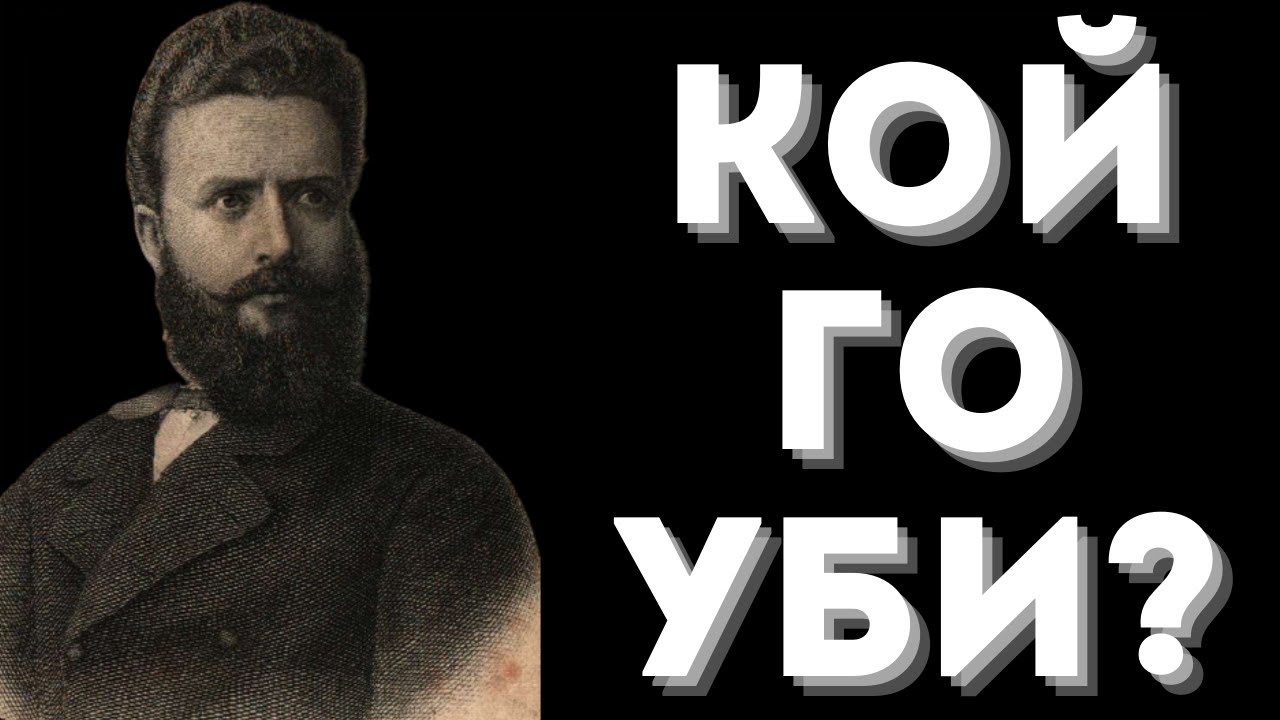 БОТЕВ: Предателството. Заговорът. УБИЙСТВОТО.