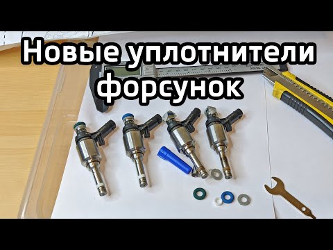 Установка ремонт комплектных уплотнителей (прокладок) форсунок прямого впрыска Audi Skoda VW Vag