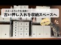 【押し入れ収納】スチールラック/無印良品を活用して、賃貸築37年の古い押し入れを整理しました。