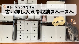 【押し入れ収納】スチールラック/無印良品を活用して、賃貸築37年の古い押し入れを整理しました。