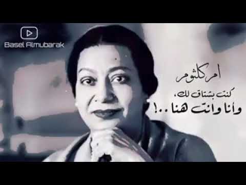 ام كلثوم بعيد عنك كنت بشتاقلك وانا وانت هنا