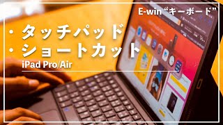 このiPad用 ケース兼キーボード（トラックパッド付き）が一番最強でした。iPad Air 4対応「E-Win Smart Keyboard Case with Trackpad」