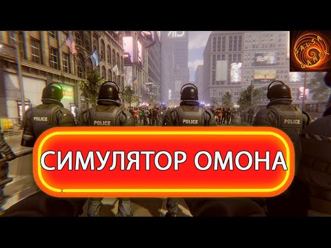 Riot control simulator   симулятор разборок спецназа с бомжами