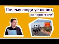 Почему люди уезжают из Черногории.