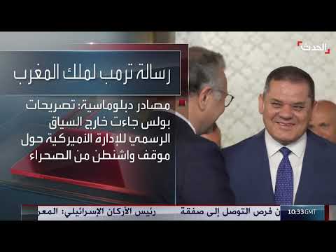 رسالة ترامب بشأن الصحراء وتصريحات بوليس تثير جدلاً مغربياً