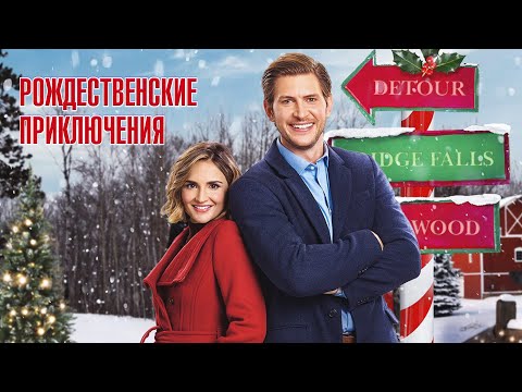 Романтическая комедия Рождественские приключения - Марафон новогодних и рождественских фильмов!