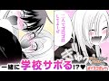 【漫画】ヤンキー女子に誘われて…？♡ 部屋に2人きりで、まさかのハプニング発生！？『帰ってください！阿久津さん』#23【ボイスコミック】