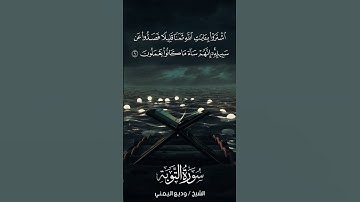 سورة التوبة | At-Tawbah | آية 9 | الشيخ وديع اليمني
