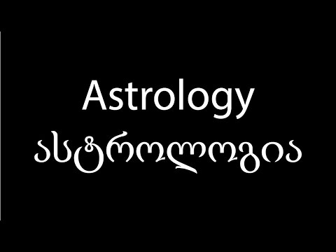 Learn Georgian language: Astrology which means ასტროლოგია: Video 11