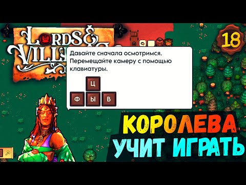 НАКОНЕЦ-ТО НАУЧИЛСЯ ИГРАТЬ🍁#18 Lords and Villeins прохождение