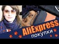 ALIEXPRESS \Удачные Покупки на ОСЕНЬ!! примерка!