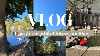 جولة في حديقة التأقلم في باريس ?? Jardin d'Acclimatation