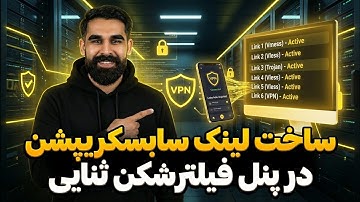 آموزش فعال‌سازی لینک سابسکریپشن در پنل ثنایی | ساخت Subscription Link در 3x-ui | آموزش کامل و سریع