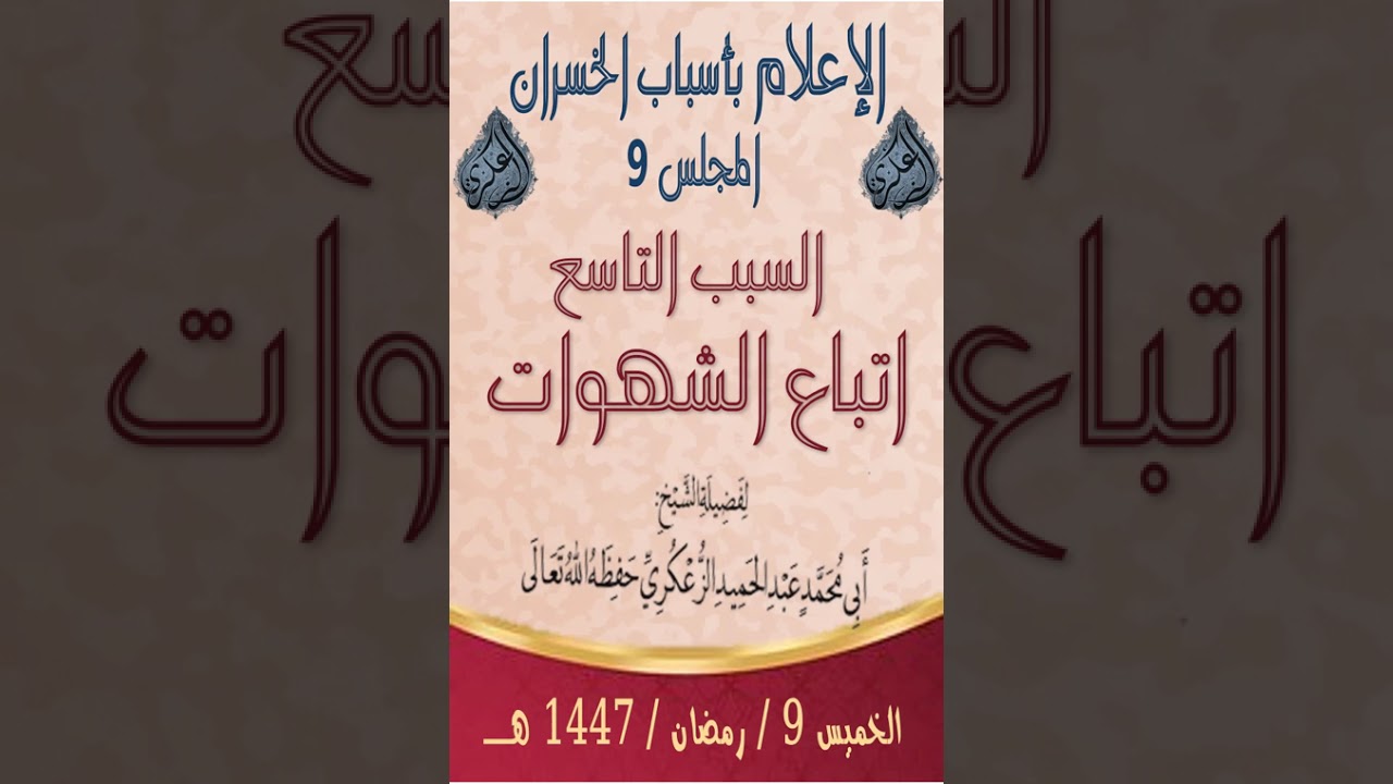 الإعلام بأسباب الخسران المجلس 9 السبب التاسع اتباع الشهوات للشيخ عبدالحميد الزعكري حفظه الله.