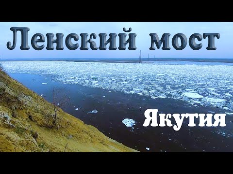 Строительство Ленского моста в Якутии