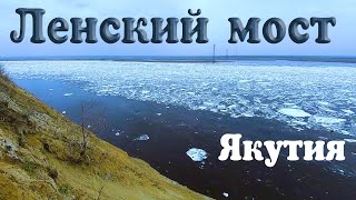 Строительство Ленского моста в Якутии