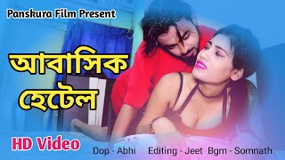 Abashik Hotel আবাসাকি  হেটেল Bengali Short Film 2023 // Panskura Film