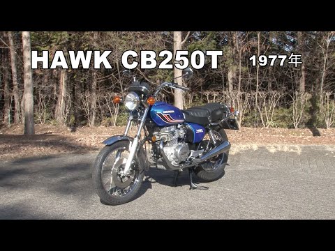 Honda Collection Hall 収蔵車両走行ビデオ　HAWK CB250T（1977年）