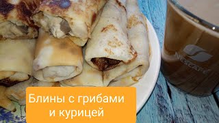 МАСЛЕНИЦА 🥞🥞🥞 / как испечь БЛИНЫ / БЛИНЫ с грибами  и курицей