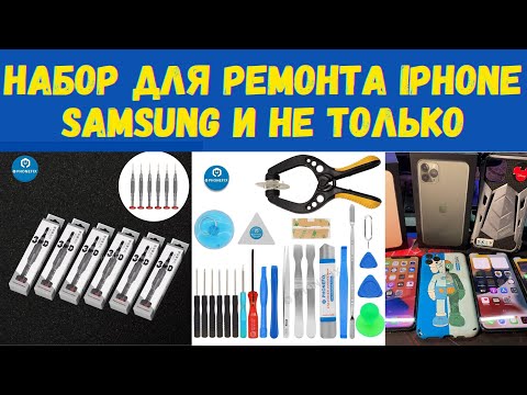 Лучший набор инструментов для ремонта телефонов Iphone- Samsung- Xiaomi-