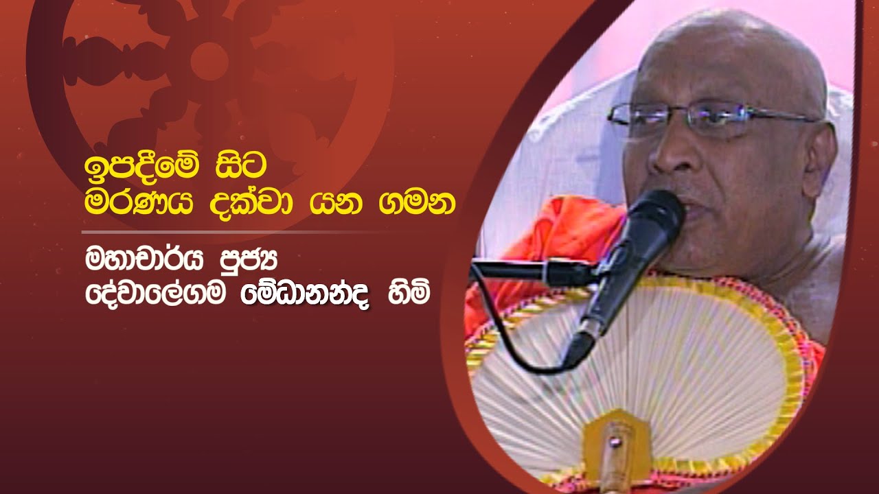 ඉපදීමේ සිට මරණය දක්වා යන ගමන | මහාචාර්ය පූජ්‍ය දේවාලේගම මේධානන්ද හිමි | Sirasa Dhamma