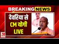 CM Yogi LIVE: देवरिया में योगी सरकार का मेगा विकास प्लान, करोड़ों की परियोजनाएं शुरू | UP News