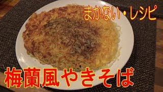 【超人気】梅蘭風「やきそば」