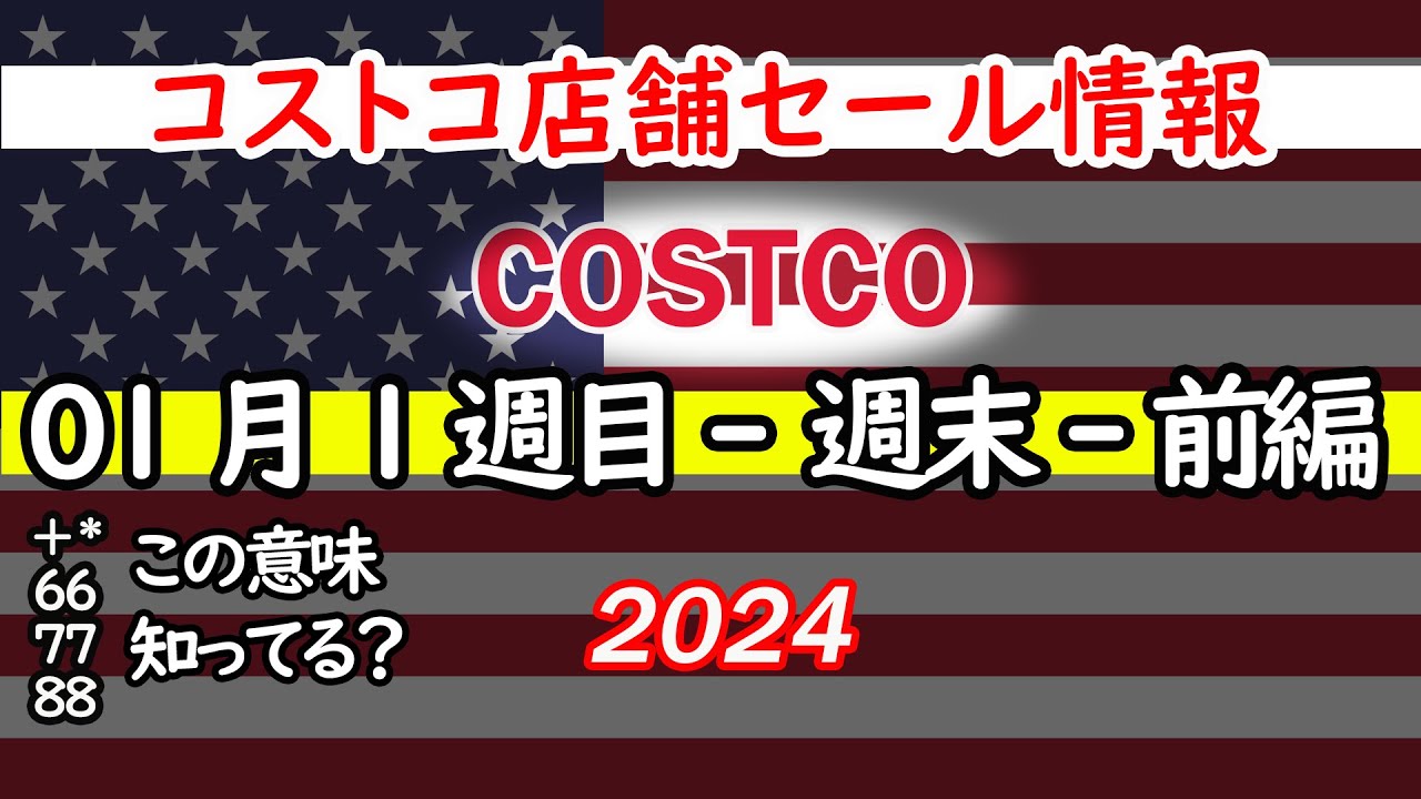 【コストコセール情報】01月1週目-週末-前編 食品 生活用品 パン 肉 お菓子 キャンプ キッチン おすすめ 最新 クーポン 購入品