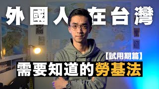 外國人在台灣工作需要知道的《勞基法》！【關於試用期的10個 Q&amp;A】｜Canaan Project 迦南計畫