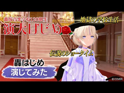 【アドリブ】伝説の新入生演じてみた【#轟はじめ演じてみた】