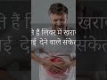 liver खराब होने के संकेत I Liver खराब होने के लक्षण I #shorts #shortsyoutube