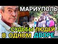 ЖИЗНЬ Мариупольцев СЕГОДНЯ. Сколько всюду видно боли и нужды...