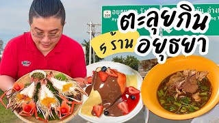 ตะลุยกิน “อยุธยา” คาวหวาน ครบ | เชื่อกูกูแดกมาแล้ว |