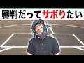 審判だってサボりたいに決まってる。【野球部あるある】